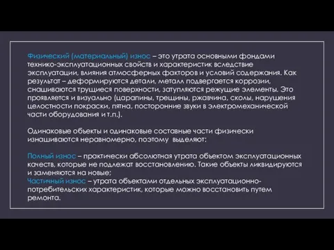 Физический (материальный) износ – это утрата основными фондами технико-эксплуатационных свойств