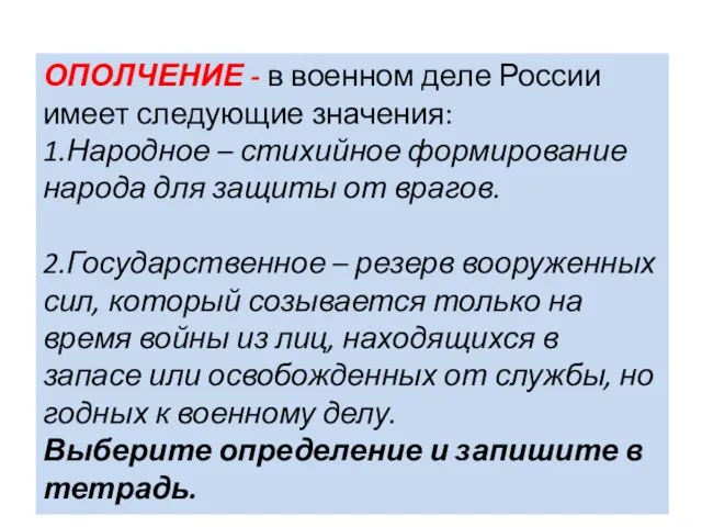 ОПОЛЧЕНИЕ - в военном деле России имеет следующие значения: 1.Народное