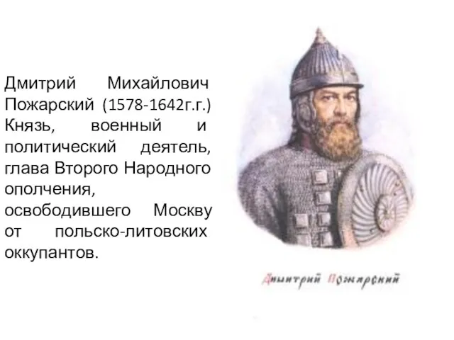 Дмитрий Михайлович Пожарский (1578-1642г.г.) Князь, военный и политический деятель, глава