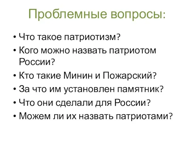 Проблемные вопросы: Что такое патриотизм? Кого можно назвать патриотом России?