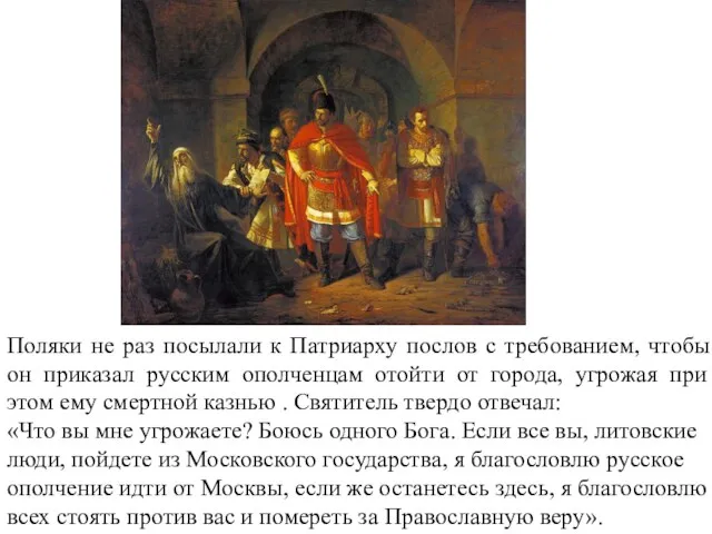 Поляки не раз посылали к Патриарху послов с требованием, чтобы