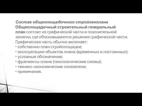 Состав общеплощадочного стройгенплана Общеплощадочный строительный генеральный план состоит из графической