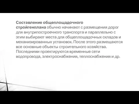 Составление общеплощадочного стройгенплана обычно начинают с размещения дорог для внутрипостроечного