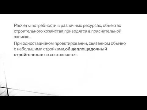 Расчеты потребности в различных ресурсах, объектах строительного хозяйства приводятся в