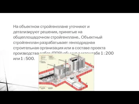 На объектном стройгенплане уточняют и детализируют решения, принятые на общеплощадочном