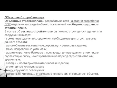 Объектный стройгенплан Объектные стройгенпланы разрабатываются на стадии разработки ППР отдельно