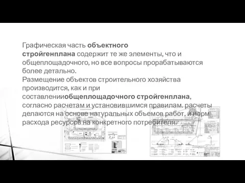 Графическая часть объектного стройгенплана содержит те же элементы, что и