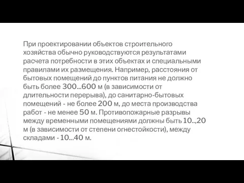 При проектировании объектов строительного хозяйства обычно руководствуются результатами расчета потребности