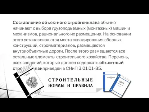 Составление объектного стройгенплана обычно начинают с выбора грузоподъемных (монтажных) машин