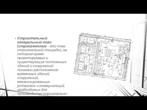 Строительный генеральный план (стройгенплан) - это план строительной площадки, на