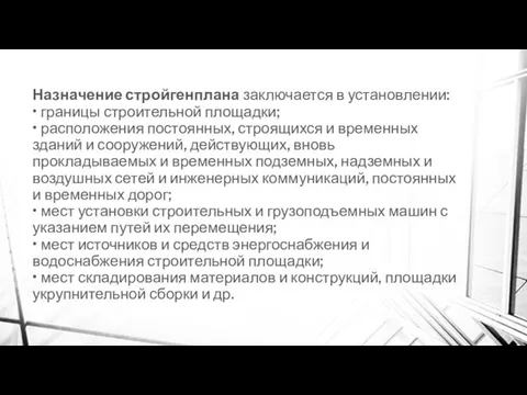 Назначение стройгенплана заключается в установлении: • границы строительной площадки; •