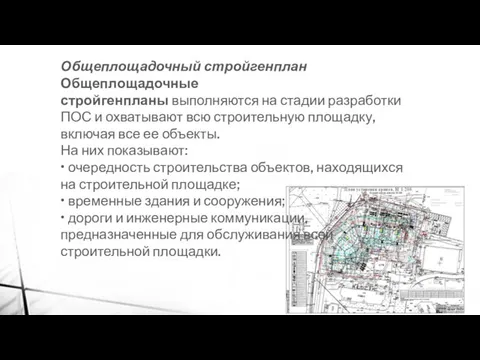 Общеплощадочный стройгенплан Общеплощадочные стройгенпланы выполняются на стадии разработки ПОС и