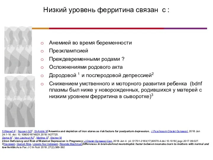 Низкий уровень ферритина связан с : Анемией во время беременности