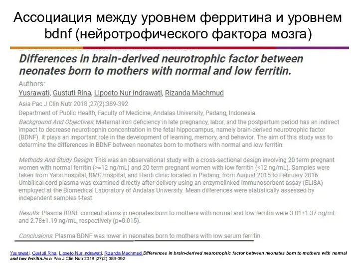 Ассоциация между уровнем ферритина и уровнем bdnf (нейротрофического фактора мозга) Yusrawati, Gustuti Rina,
