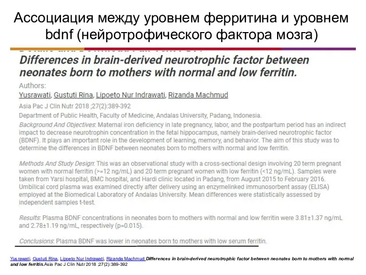 Ассоциация между уровнем ферритина и уровнем bdnf (нейротрофического фактора мозга)