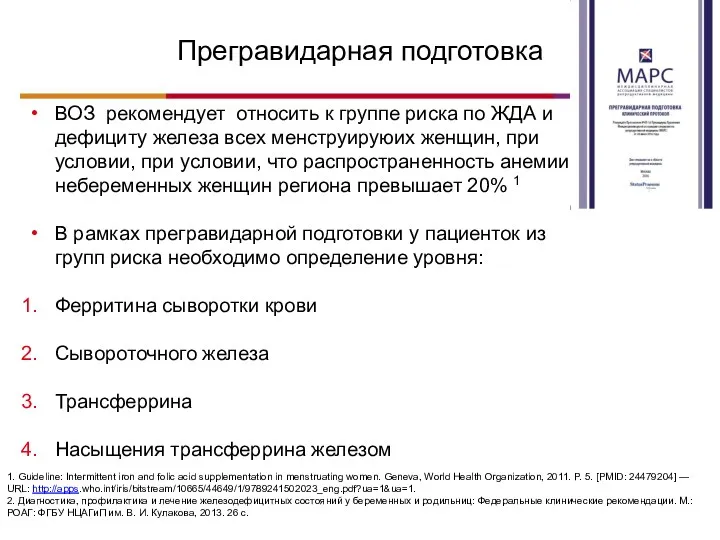 Прегравидарная подготовка ВОЗ рекомендует относить к группе риска по ЖДА и дефициту железа