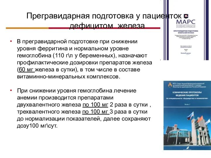 Прегравидарная подготовка у пациенток с дефицитом железа В прегравидарной подготовке