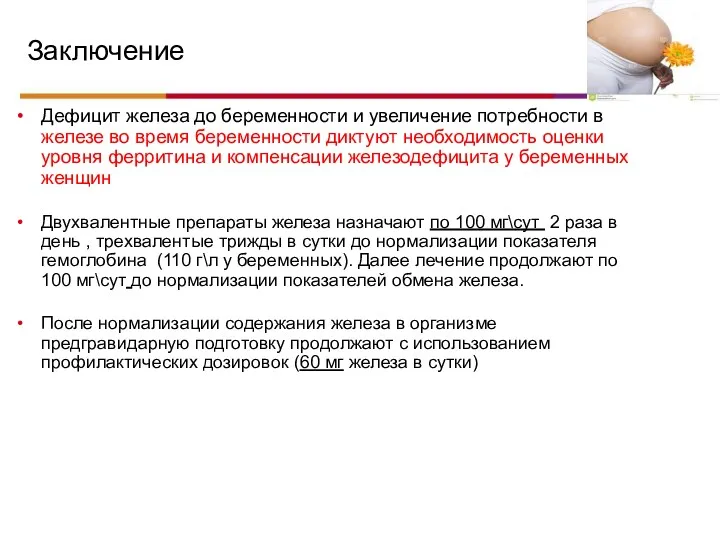 Заключение Дефицит железа до беременности и увеличение потребности в железе