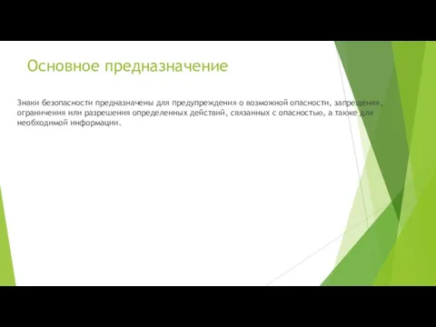 Основное предназначение Знаки безопасности предназначены для предупреждения о возможной опасности,