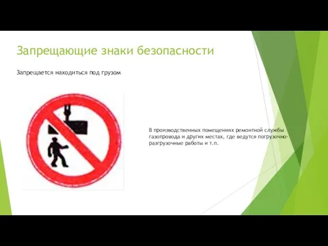 Запрещающие знаки безопасности Запрещается находиться под грузом В производственных помещениях ремонтной службы газопровода