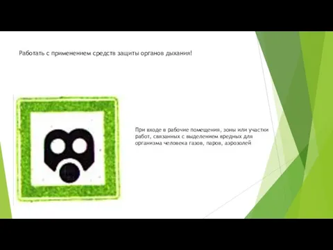 Работать с применением средств защиты органов дыхания! При входе в