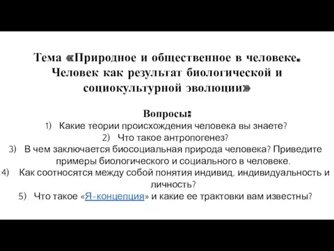 Тема «Природное и общественное в человеке. Человек как результат биологической