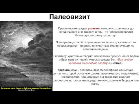 Практические каждая религия, которая сохранилась до сегодняшнего дня, говорит о