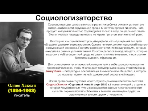 Социологизаторы самым важным в развитии ребенка считали условия его жизни,