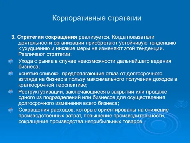 Корпоративные стратегии 3. Стратегия сокращения реализуется. Когда показатели деятельности организации