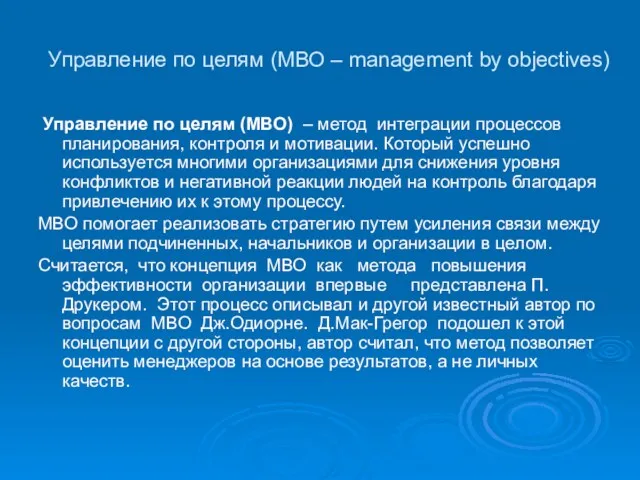 Управление по целям (МВО – management by objectives) Управление по