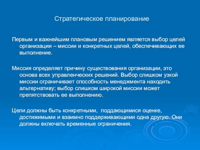 Стратегическое планирование Первым и важнейшим плановым решением является выбор целей