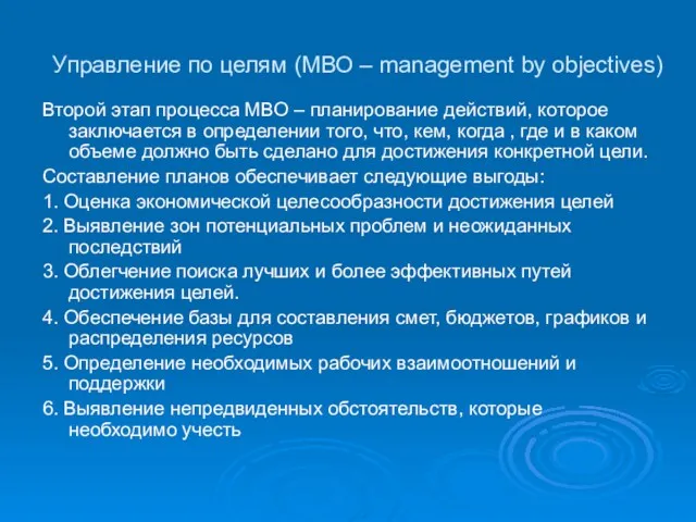 Управление по целям (МВО – management by objectives) Второй этап