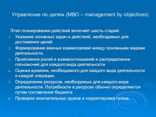 Управление по целям (МВО – management by objectives) Этап планирования