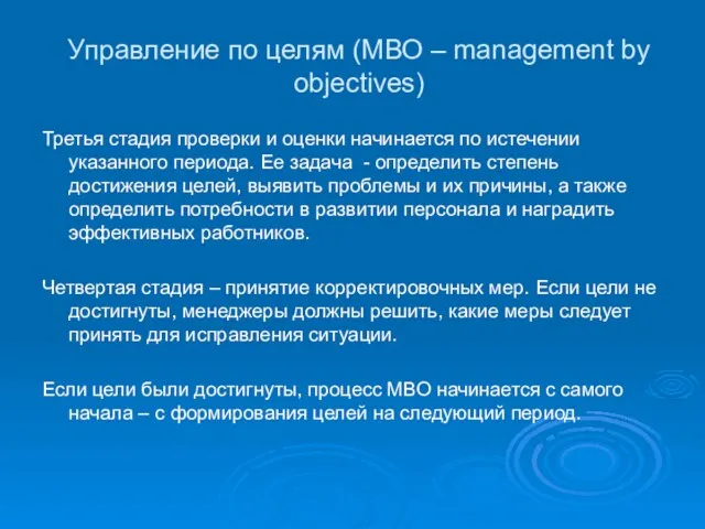 Управление по целям (МВО – management by objectives) Третья стадия