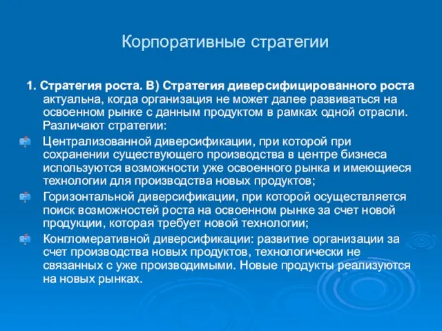 Корпоративные стратегии 1. Стратегия роста. В) Стратегия диверсифицированного роста актуальна,