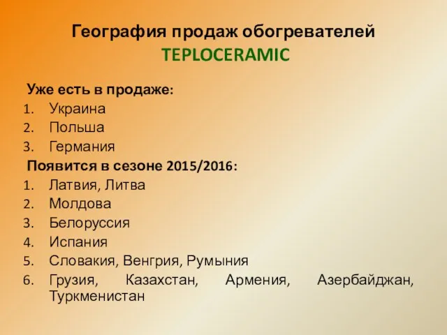 География продаж обогревателей TEPLOCERAMIC Уже есть в продаже: Украина Польша
