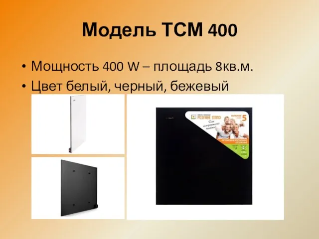 Модель ТСМ 400 Мощность 400 W – площадь 8кв.м. Цвет белый, черный, бежевый