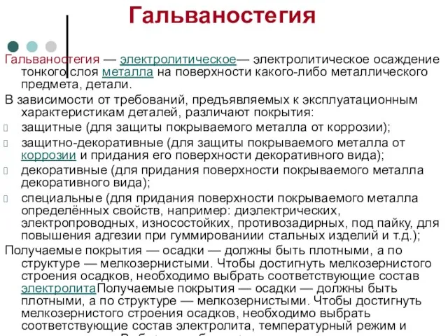 Гальваностегия Гальваностегия — электролитическое— электролитическое осаждение тонкого слоя металла на