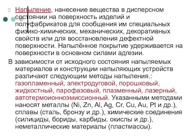 Напыление, нанесение вещества в дисперсном состоянии на поверхность изделий и полуфабрикатов для сообщения