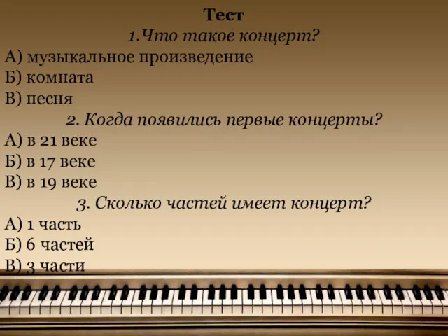 Тест 1.Что такое концерт? А) музыкальное произведение Б) комната В)