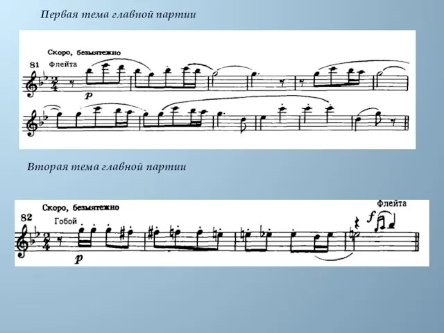Первая тема главной партии Вторая тема главной партии