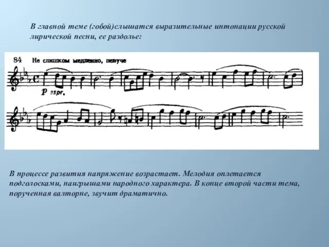 В главной теме (гобой)слышатся выразительные интонации русской лирической песни, ее