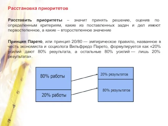 Расставить приоритеты – значит принять решение, оценив по определенным критериям,