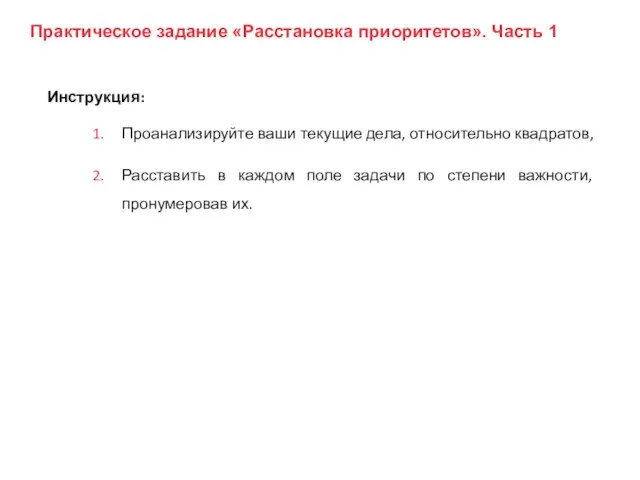 Инструкция: Проанализируйте ваши текущие дела, относительно квадратов, Расставить в каждом