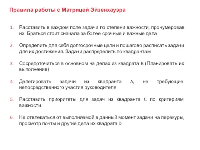 Расставить в каждом поле задачи по степени важности, пронумеровав их.