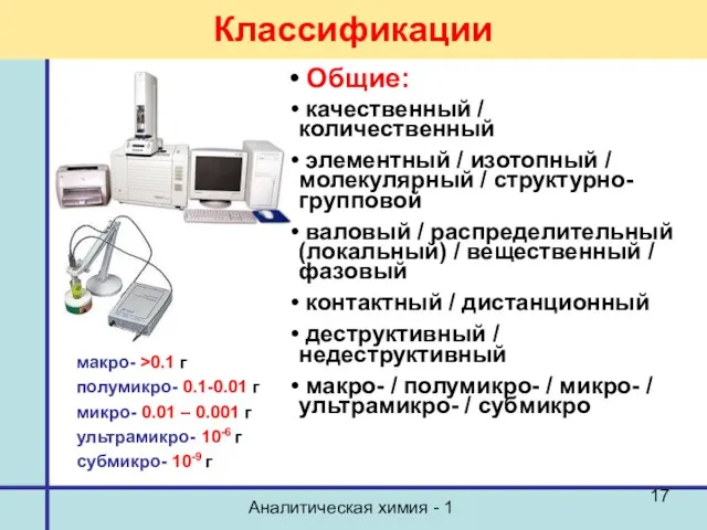 Аналитическая химия - 1 Классификации Общие: качественный / количественный элементный