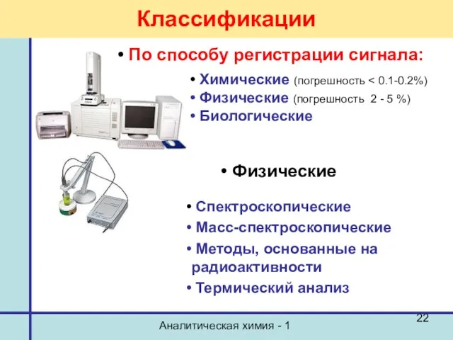 Аналитическая химия - 1 Классификации По способу регистрации сигнала: Химические