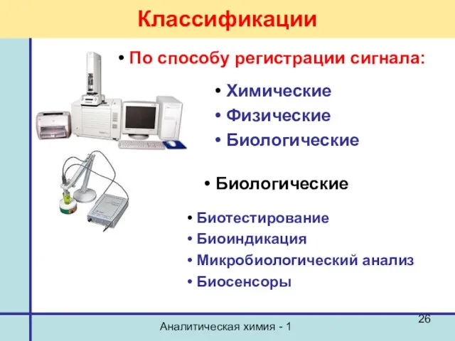 Аналитическая химия - 1 Классификации По способу регистрации сигнала: Химические