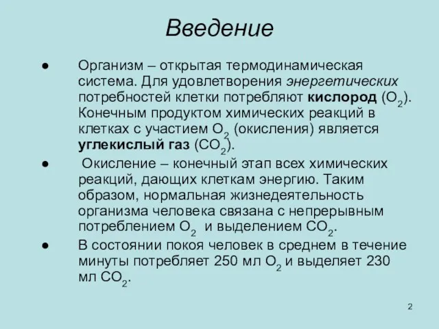 Введение Организм – открытая термодинамическая система. Для удовлетворения энергетических потребностей