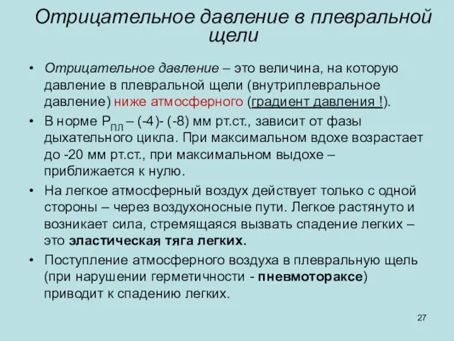 Отрицательное давление в плевральной щели Отрицательное давление – это величина,